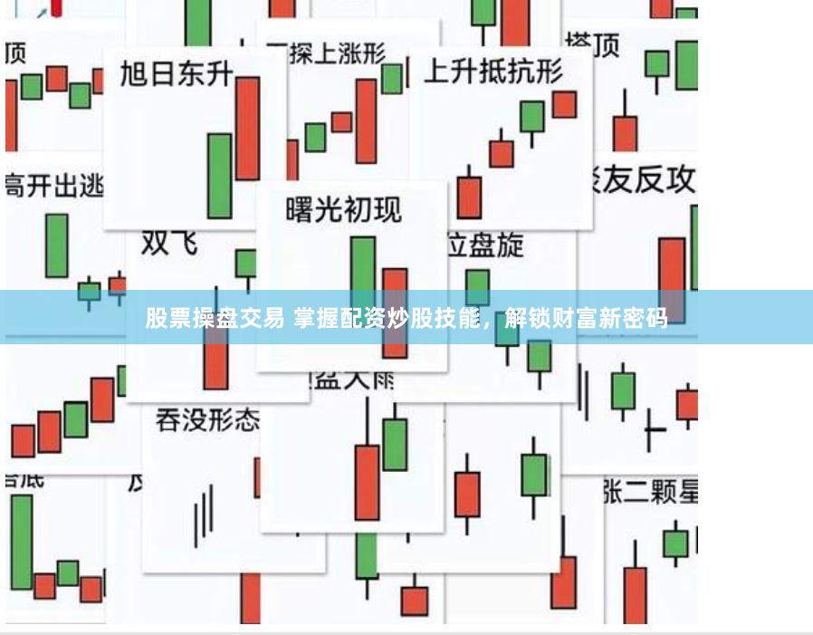 股票操盘交易 掌握配资炒股技能，解锁财富新密码