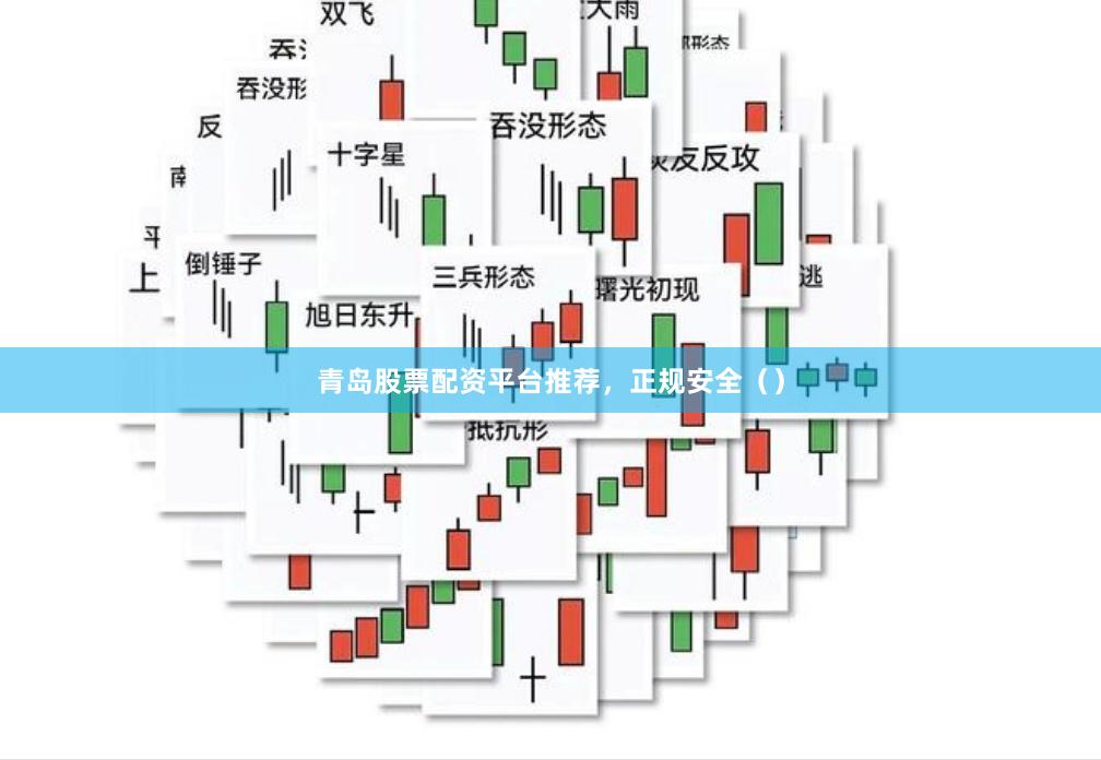 青岛股票配资平台推荐，正规安全（）