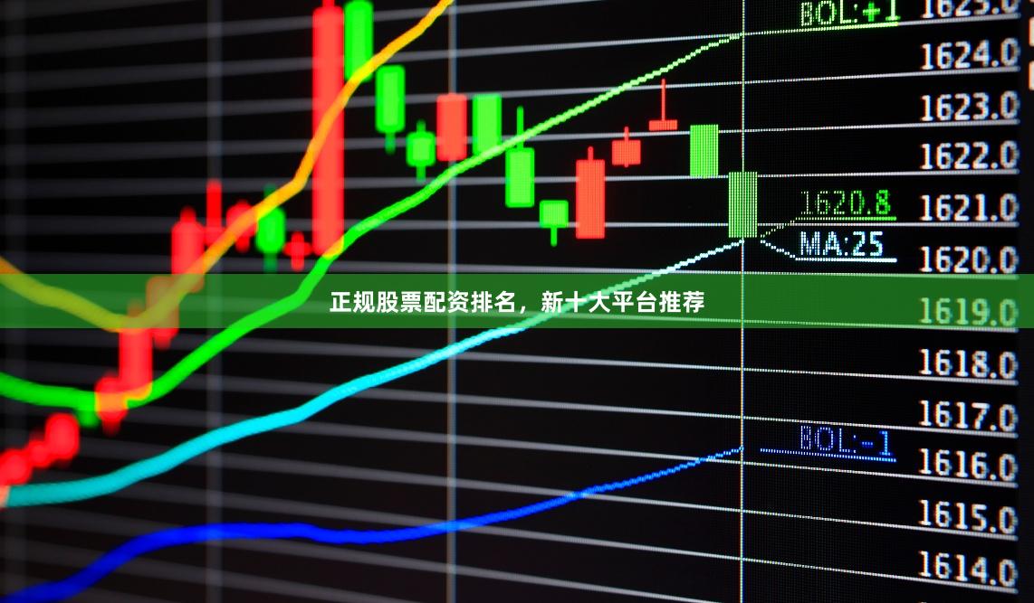 正规股票配资排名，新十大平台推荐